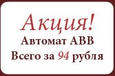 Автомат ABB за 94 рубля