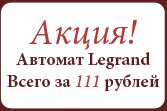 Автомат Legrand за 111 рублей